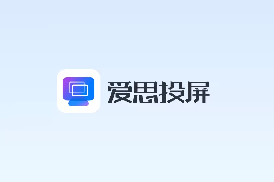 Mac安装爱思投屏失败?爱思投屏Mac版安装教程