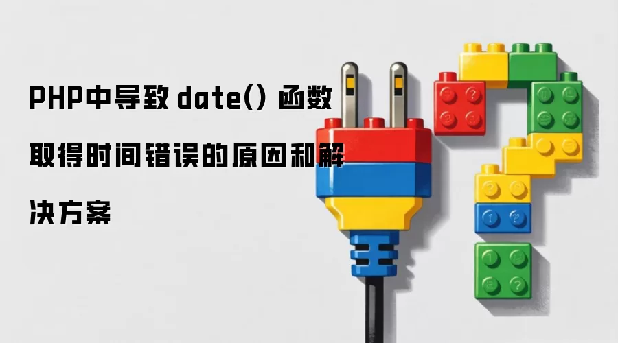 PHP中导致date()函数取得时间错误的原因和解决方案