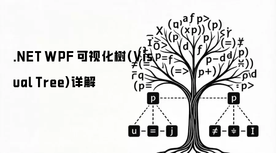 .NET WPF 可视化树(Visual Tree)详解