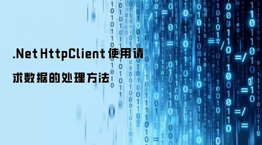 .Net HttpClient 使用请求数据的处理方法