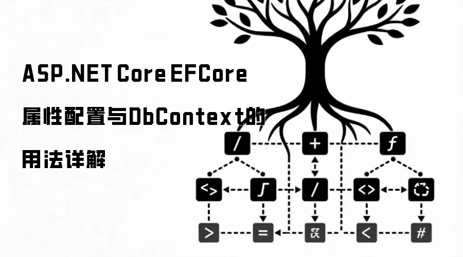 ASP.NET Core EFCore 属性配置与DbContext的用法详解