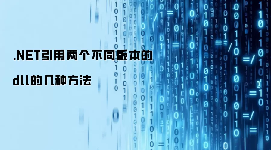 .NET引用两个不同版本的dll的几种方法
