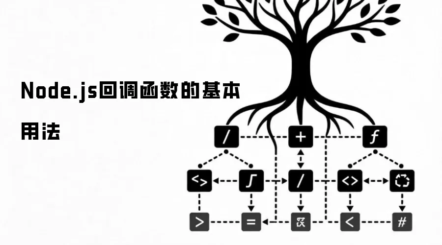 Node.js回调函数的基本用法