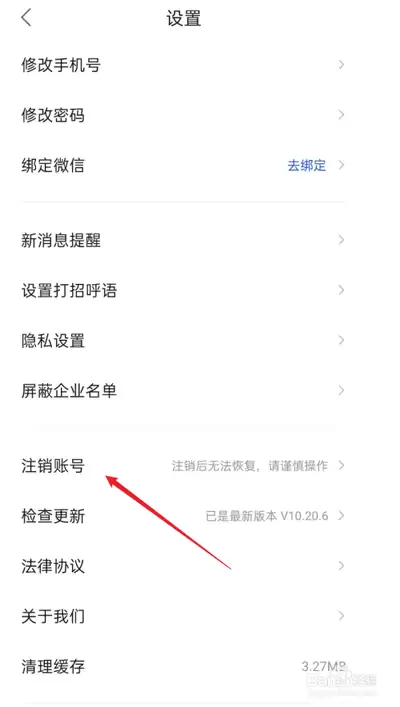 智通人才网账号如何注销