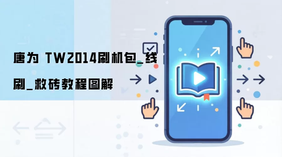 唐为 TW2014刷机包_线刷_救砖教程图解