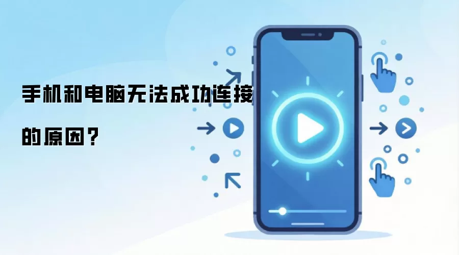 手机和电脑无法成功连接的原因？