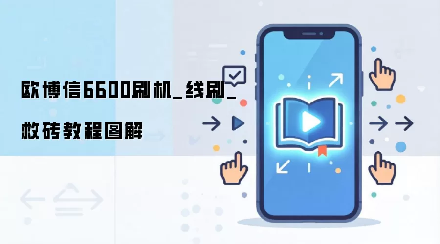 欧博信6600刷机_线刷_救砖教程图解