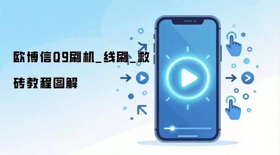 欧博信Q9刷机_线刷_救砖教程图解