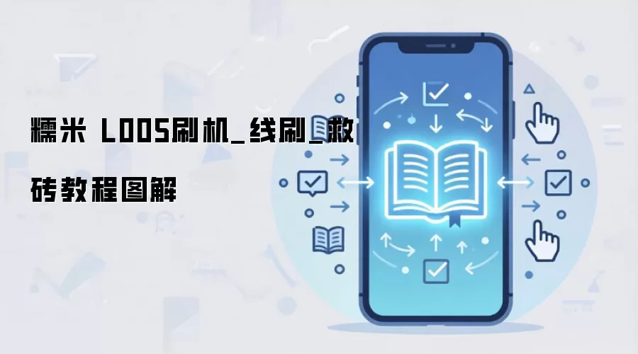糯米 L005刷机_线刷_救砖教程图解