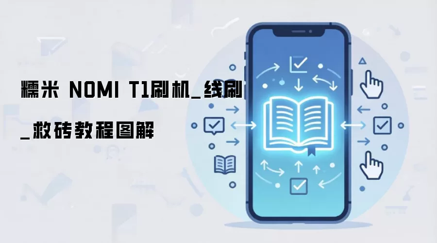 糯米 NOMI T1刷机_线刷_救砖教程图解