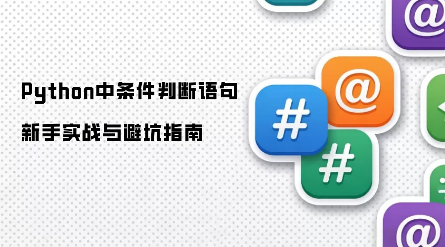 Python中条件判断语句新手实战与避坑指南