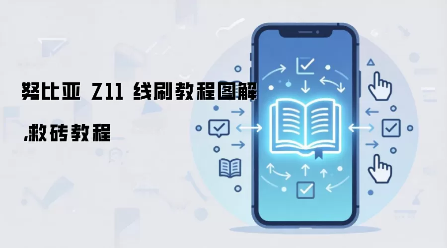 努比亚 Z11 线刷教程图解，救砖教程