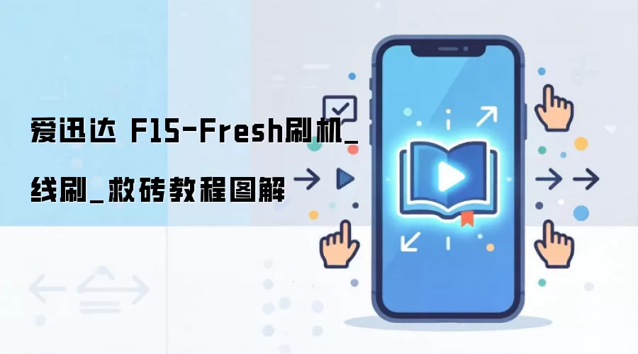 爱迅达 F15-Fresh刷机_线刷_救砖教程图解