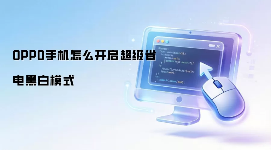 OPPO手机怎么开启超级省电黑白模式