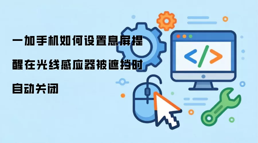 一加手机如何设置息屏提醒在光线感应器被遮挡时自动关闭