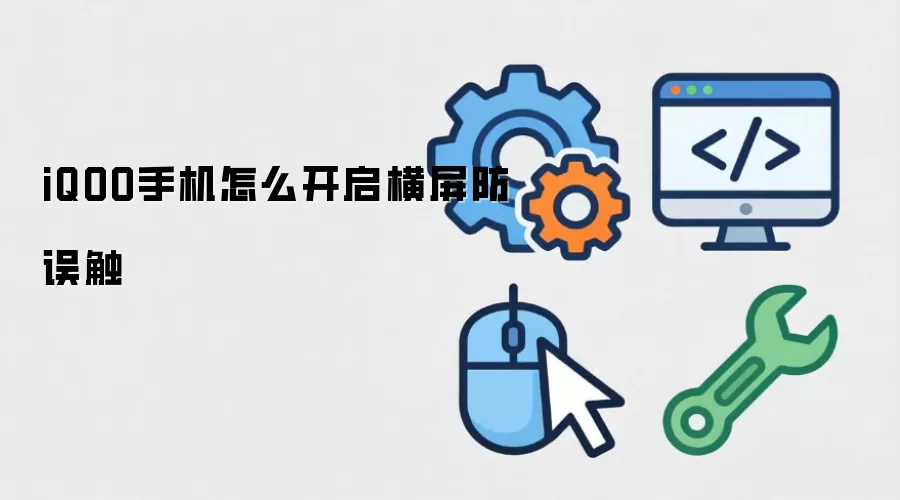 iQOO手机怎么开启横屏防误触
