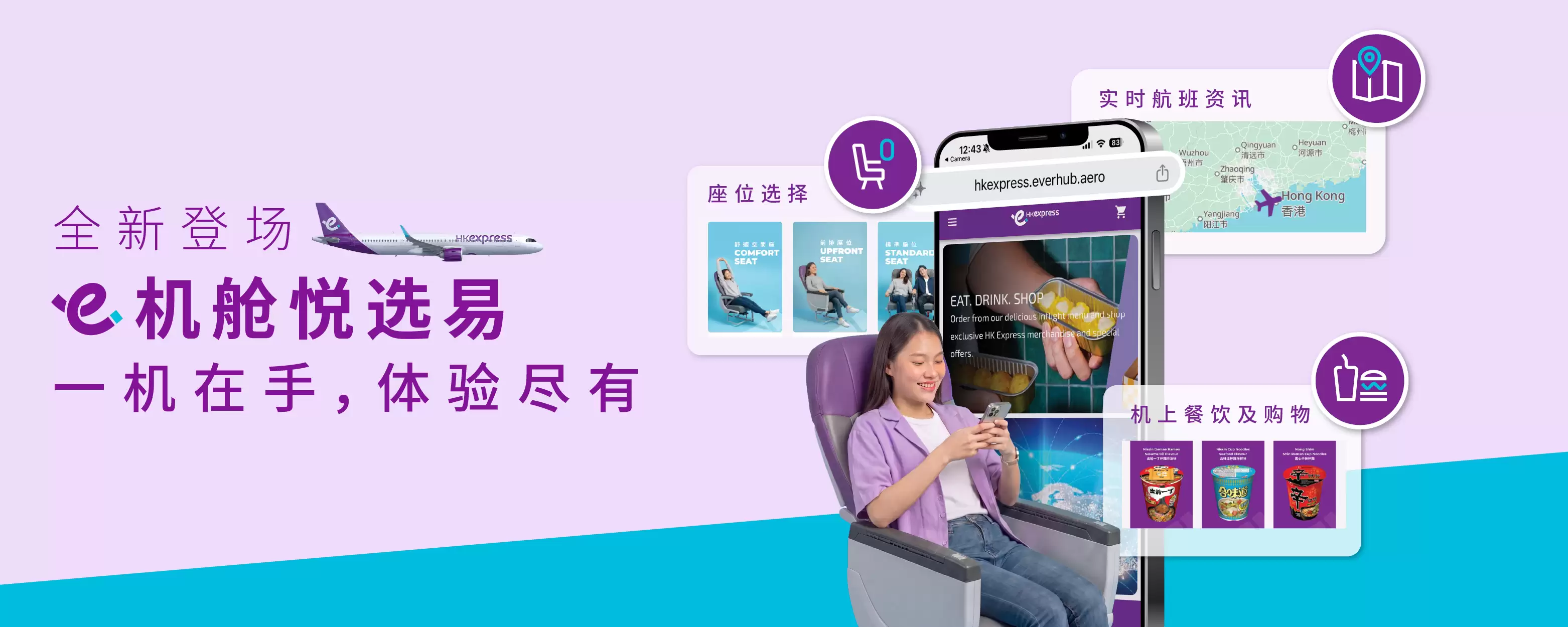 香港快运航空全新“机舱悦选易”服务正式上线！一机在手，机上体验由您做主