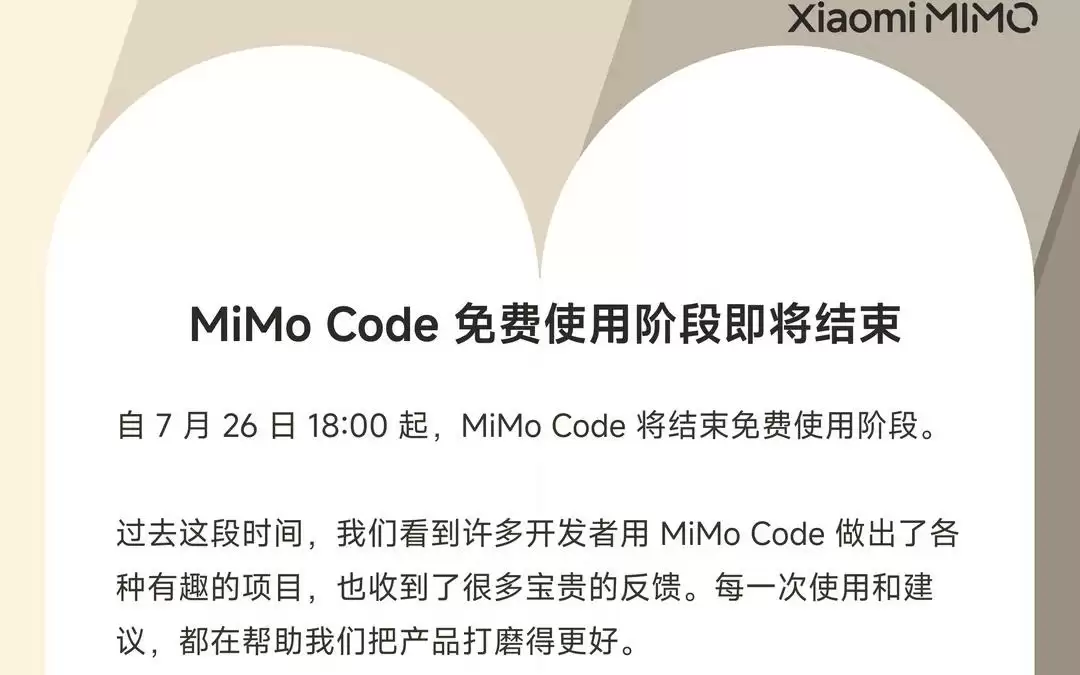 小米MiMo Code官宣7月26日结束免费使用阶段