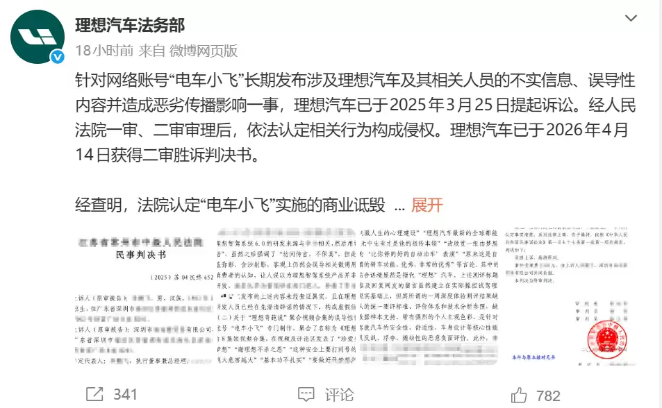 理想汽车:“电车小飞”构成商业诋毁,二审已胜诉