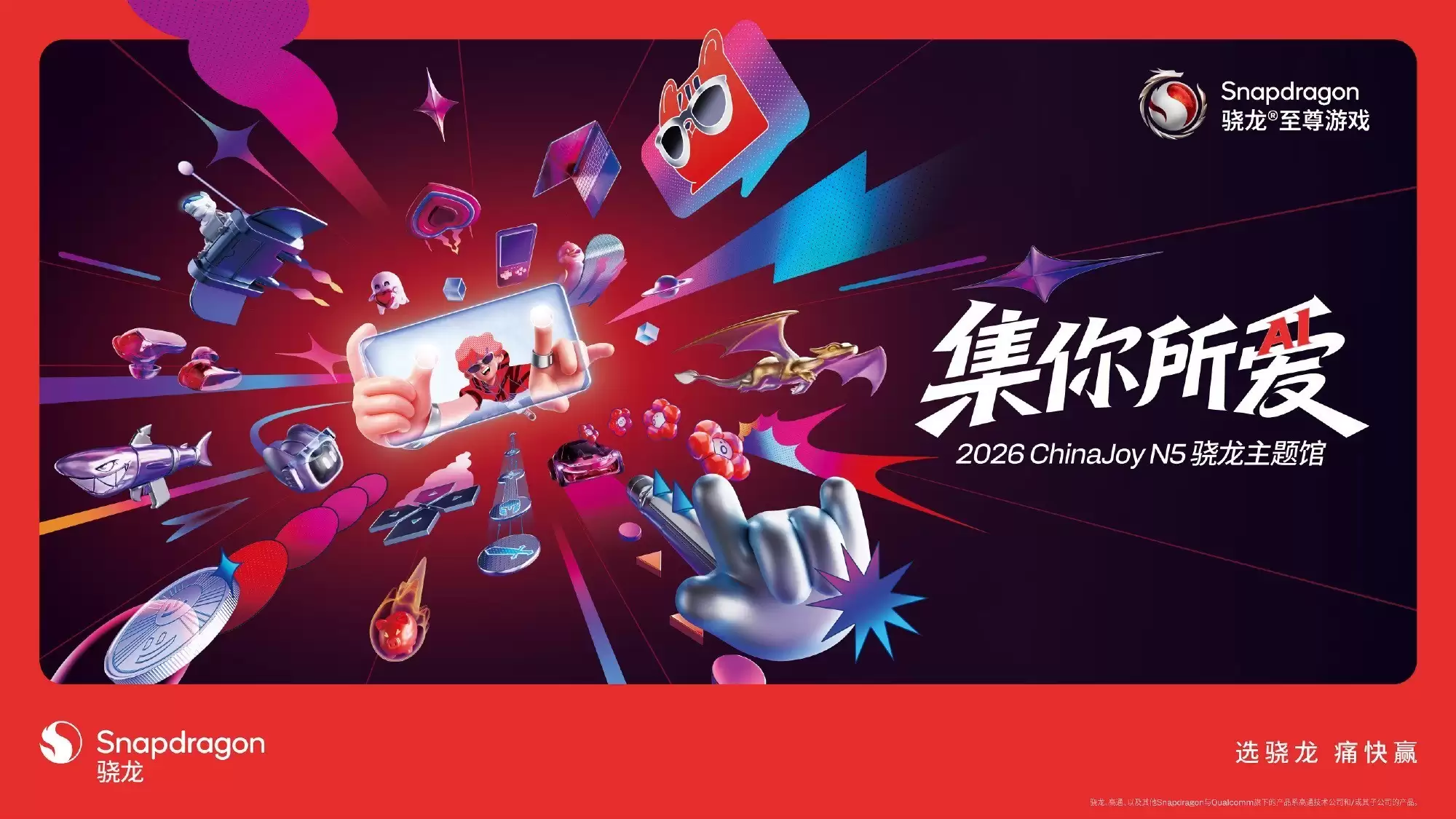 高通第七次打造ChinaJoy骁龙主题馆,手机、PC、X