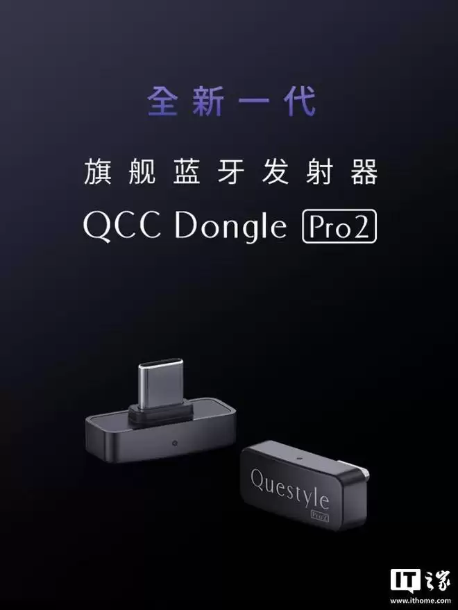 QCC推出Dongle Pro2蓝牙发射器,499元