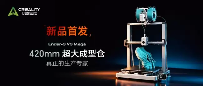 大尺寸柔性双突破,创想三维Ender-3 V3 Mega重塑桌面产能