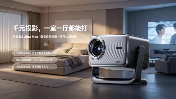 家用投影仪白天观看实测|哈趣H3 Ultra Max千元高清投影仪