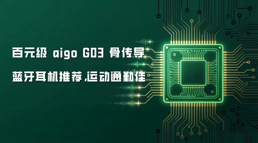 百元级 aigo G03 骨传导蓝牙耳机推荐，运动通勤佳