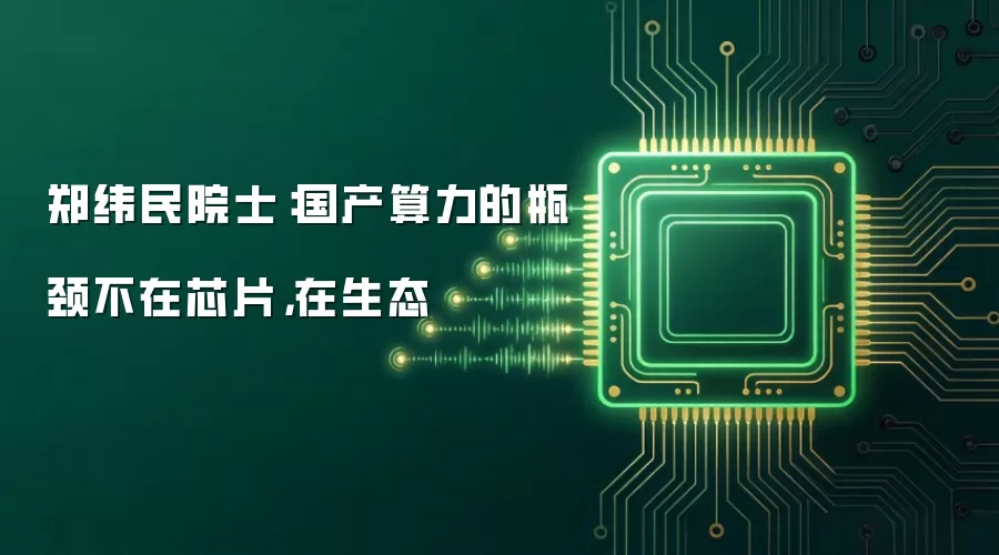 郑纬民院士：国产算力的瓶颈不在芯片，在生态