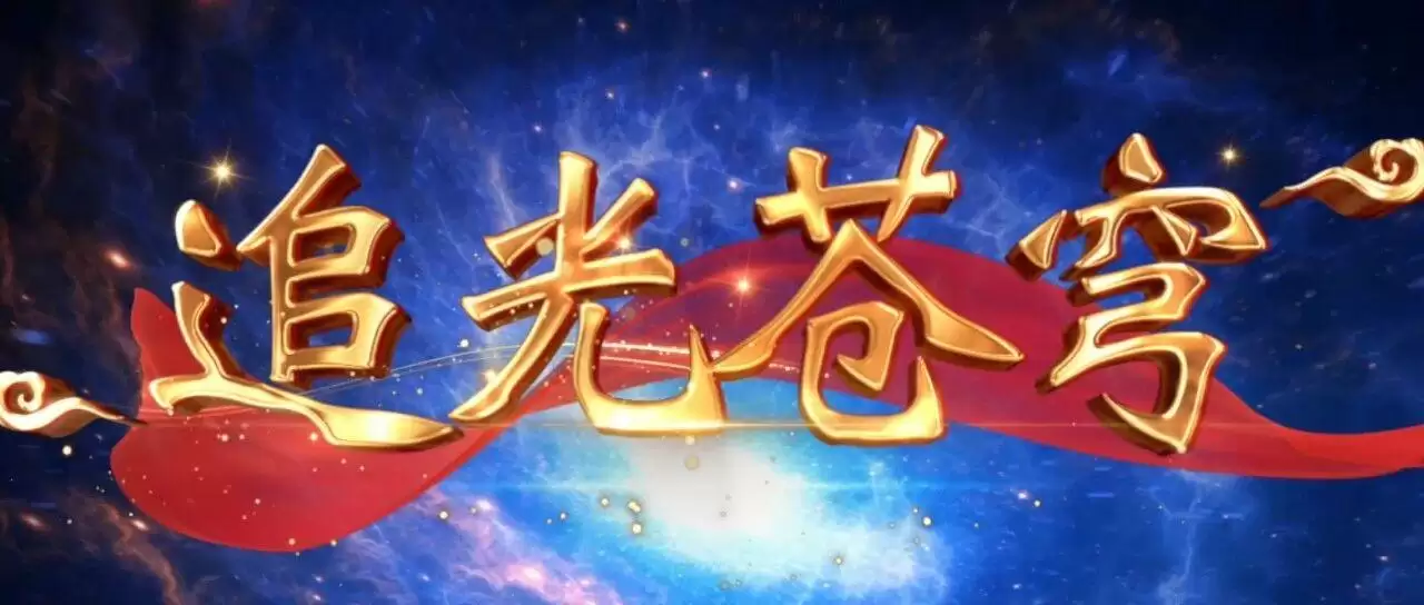 追光苍穹『航天礼赞原创MV』（277）