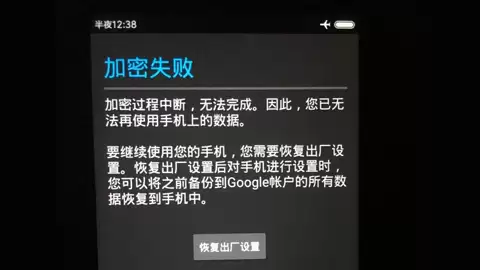 手机显示“加密失败”怎么办？