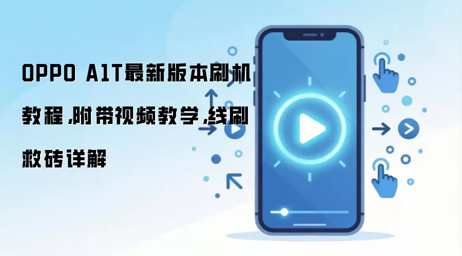 OPPO A1T最新版本刷机教程，附带视频教学，线刷救砖详解