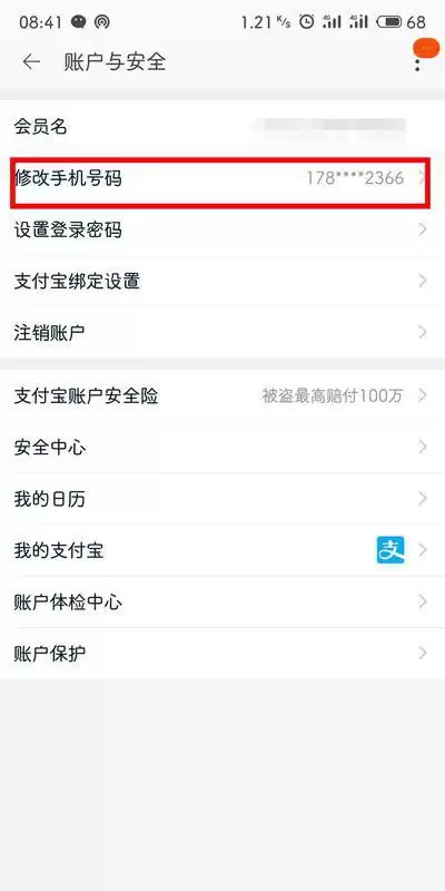 浙里办如何修改手机号