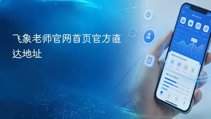 飞象老师官网首页官方直达地址