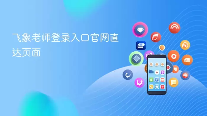 飞象老师登录入口官网直达页面