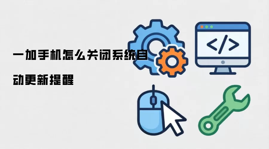 一加手机怎么关闭系统自动更新提醒