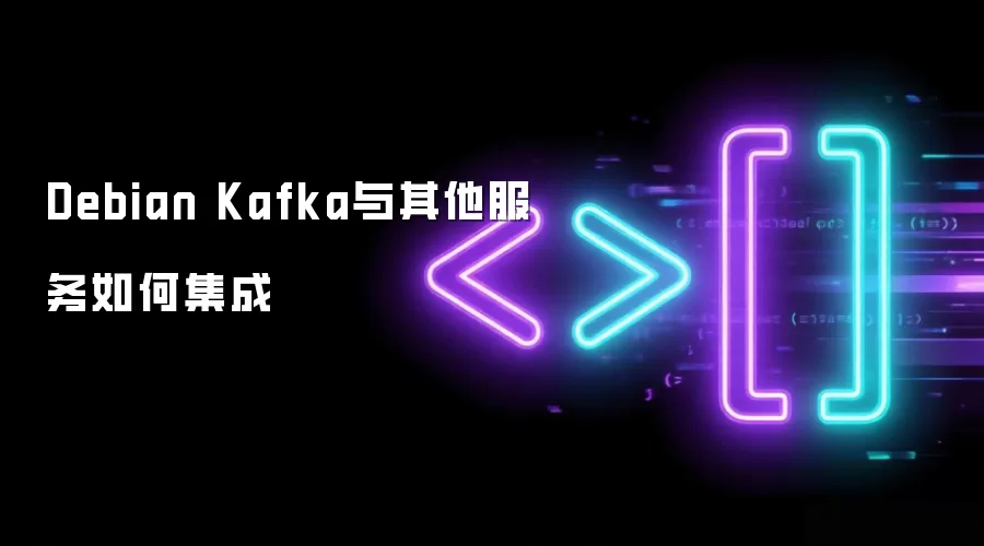 Debian Kafka与其他服务如何集成