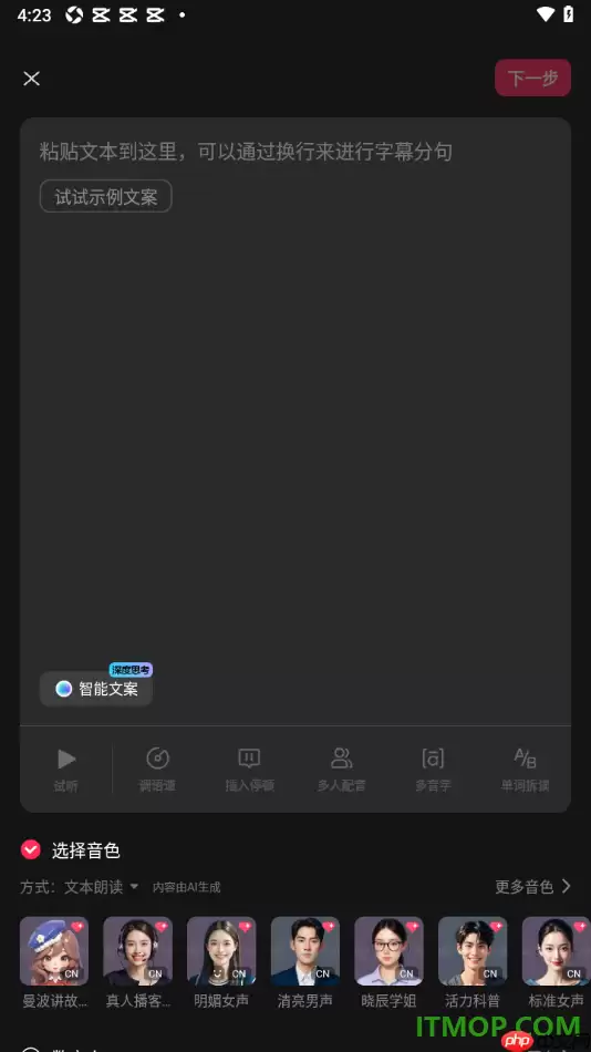 剪映手机版给视频进行AI配音的方法