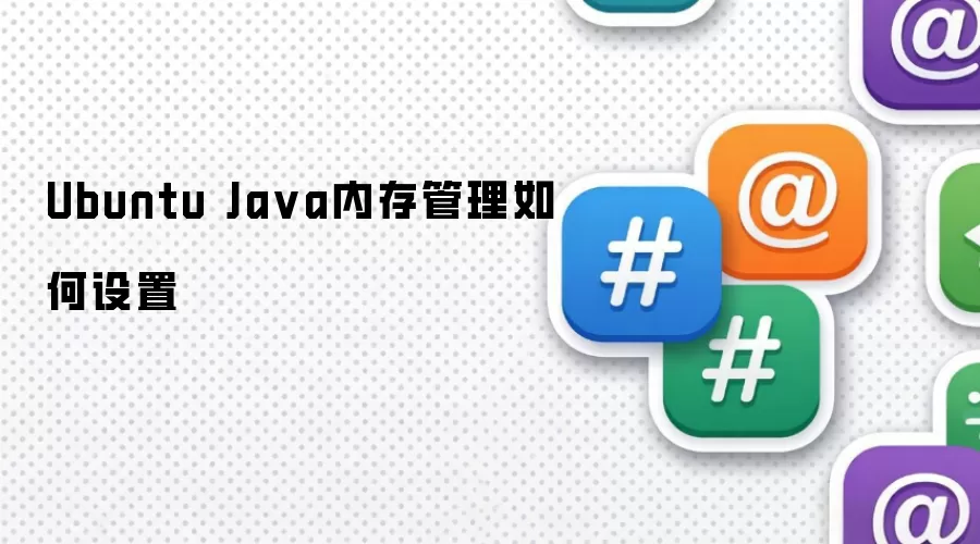 Ubuntu Java内存管理如何设置