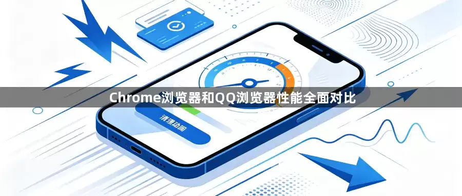 Chrome浏览器和QQ浏览器性能全面对比–浏览器性能对比