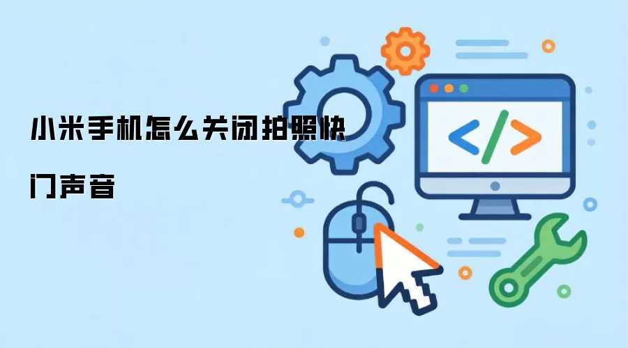 小米手机怎么关闭拍照快门声音
