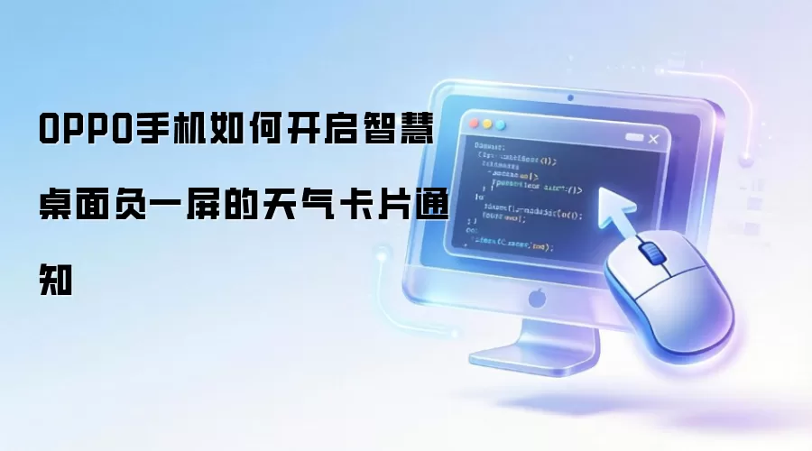 OPPO手机如何开启智慧桌面负一屏的天气卡片通知