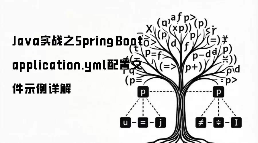 Java实战之Spring Boot application.yml配置文件示例详解