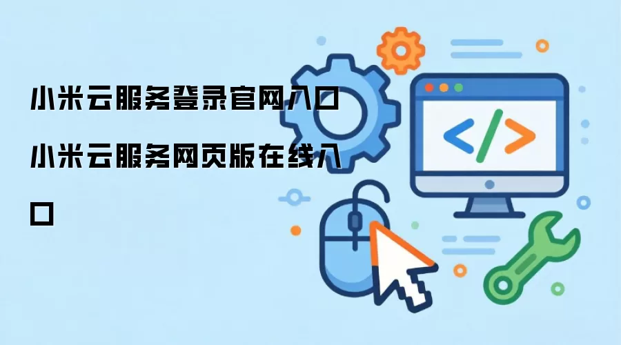 小米云服务登录官网入口 小米云服务网页版在线入口