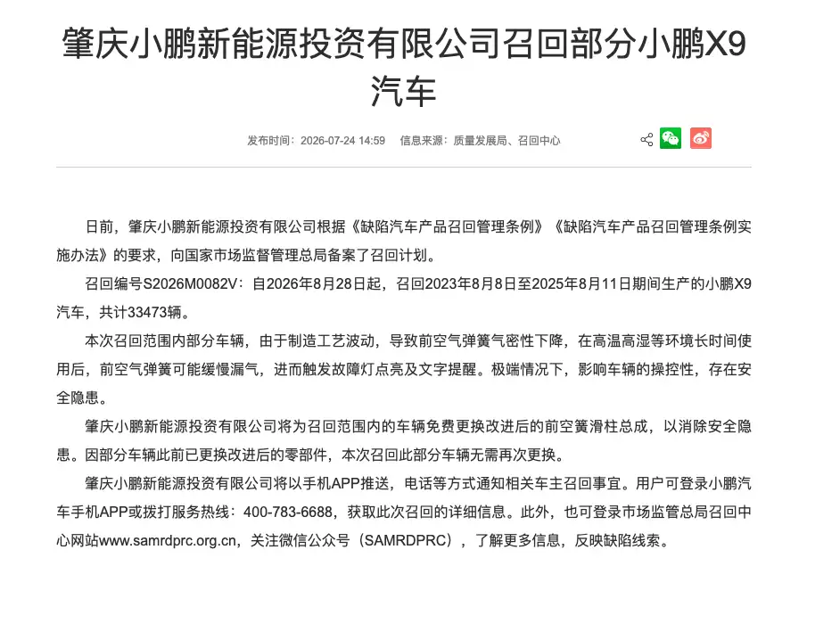 因空气弹簧缺陷，小鹏召回3.3万辆X9汽车