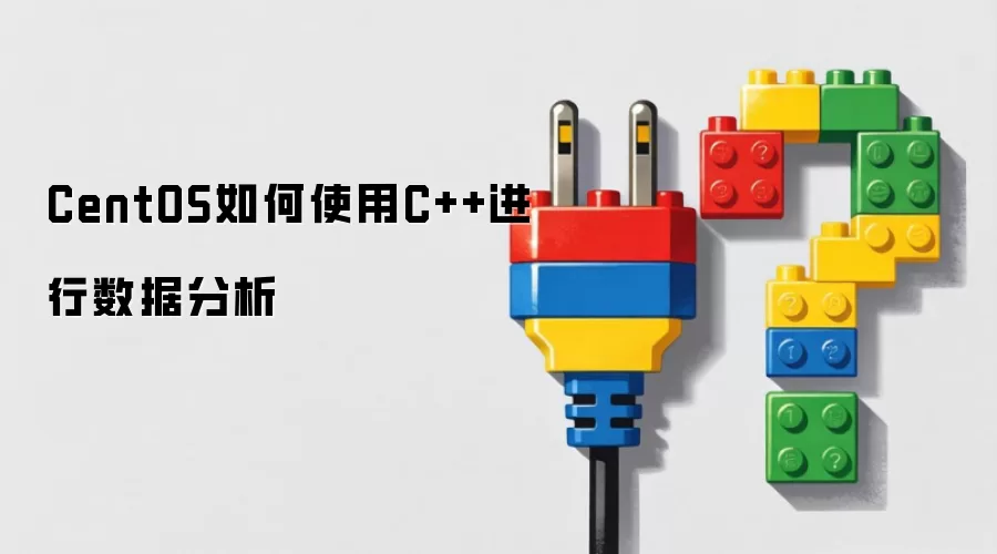 CentOS如何使用C++进行数据分析