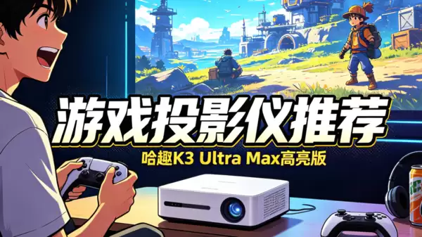 游戏投影仪卧室专用，哈趣k3ultramax高亮版新手小白也能秒变大咖