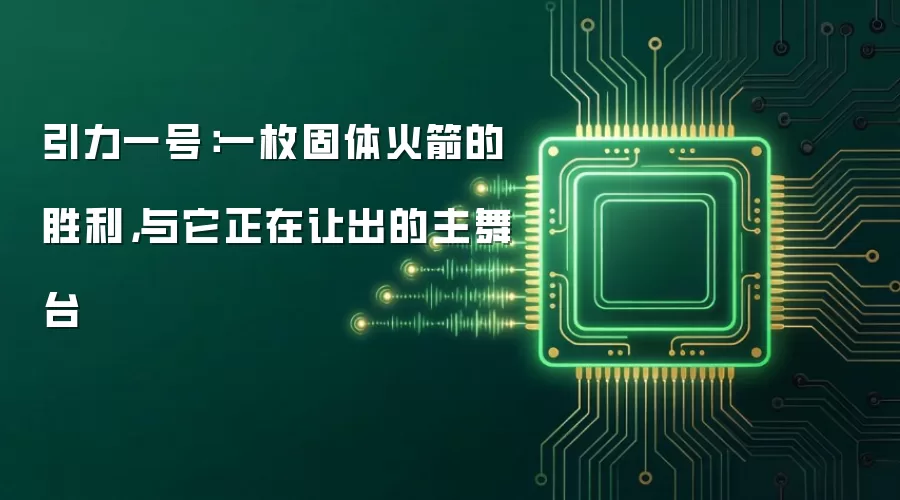引力一号：一枚固体火箭的胜利，与它正在让出的主舞台