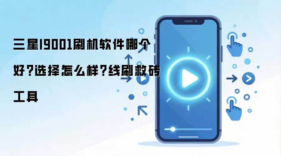 三星I9001刷机软件哪个好?选择怎么样?线刷救砖工具
