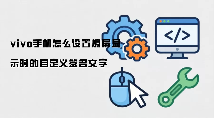 vivo手机怎么设置熄屏显示时的自定义签名文字